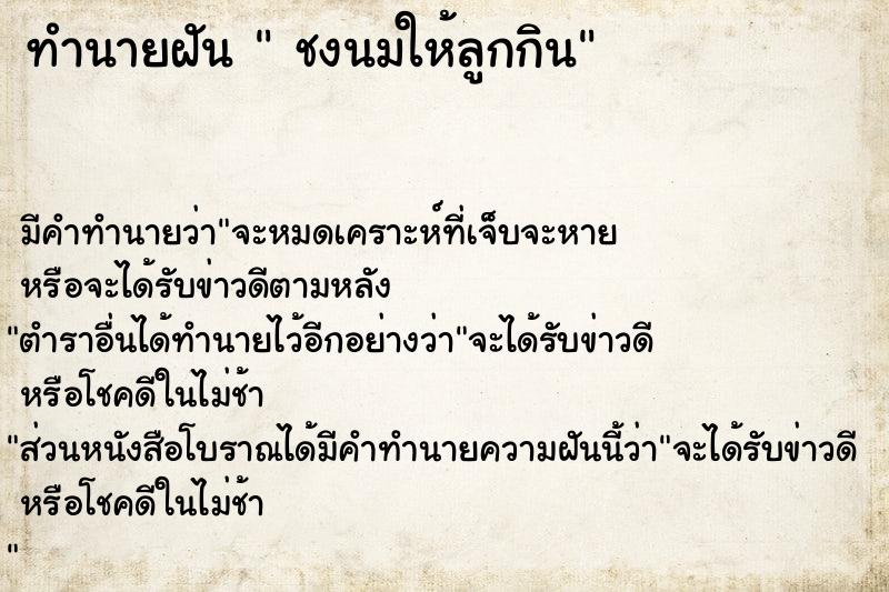 ทำนายฝัน  ชงนมให้ลูกกิน